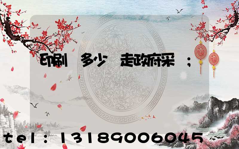 印刷費多少錢走政府采購