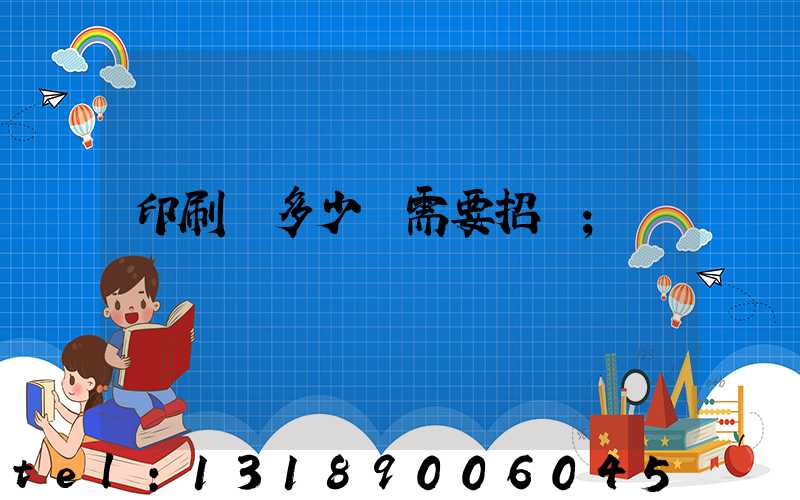 印刷費多少錢需要招標