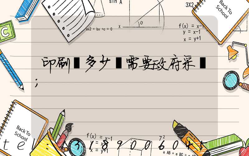 印刷費多少錢需要政府采購