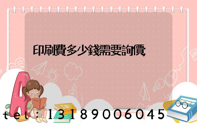 印刷費多少錢需要詢價