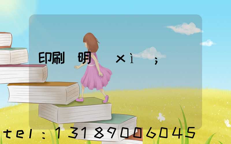 印刷費明細(xì)