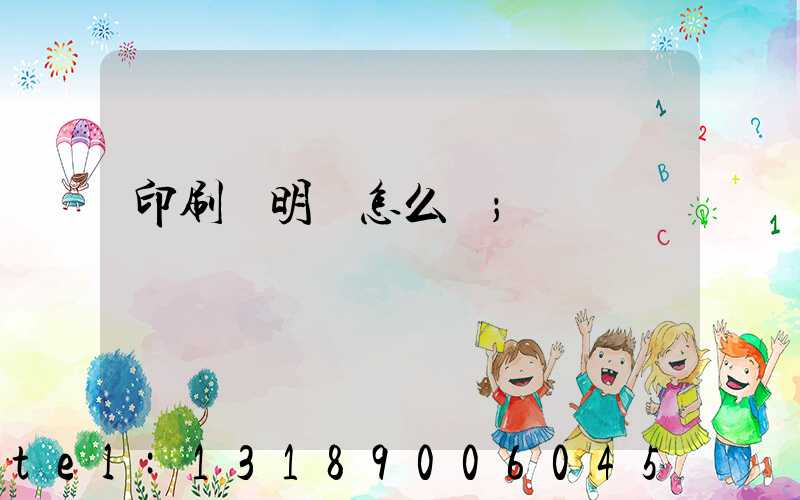 印刷費明細怎么寫
