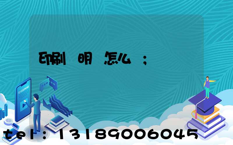 印刷費明細怎么開