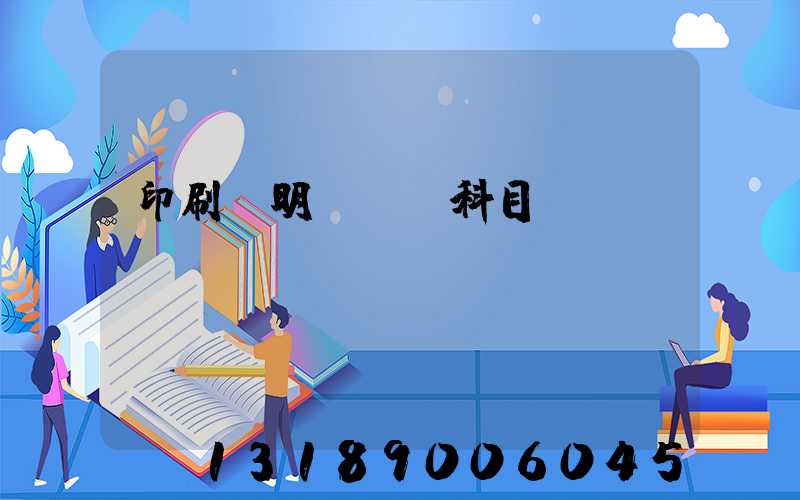 印刷費明細會計科目