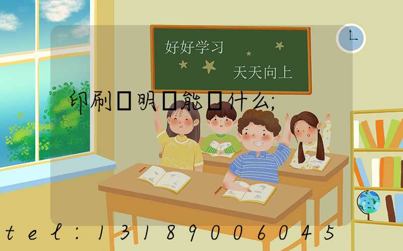 印刷費明細能編什么