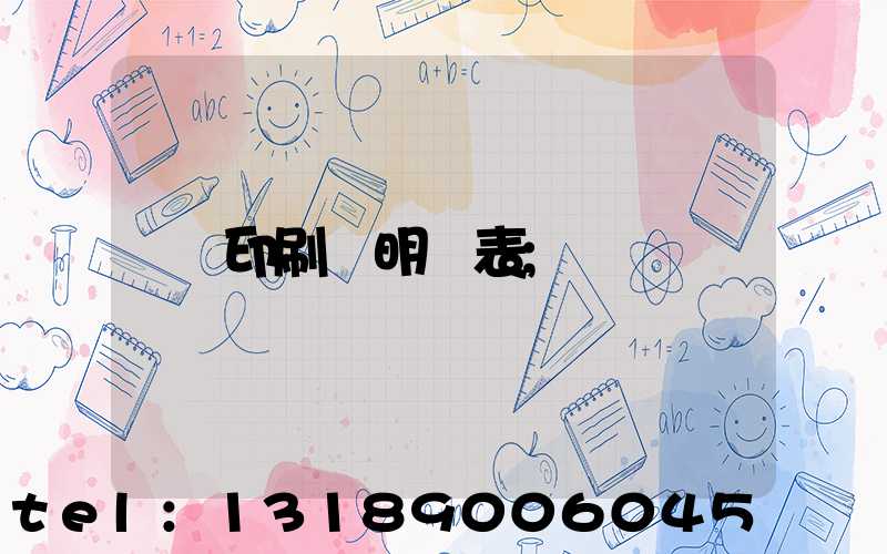印刷費明細表