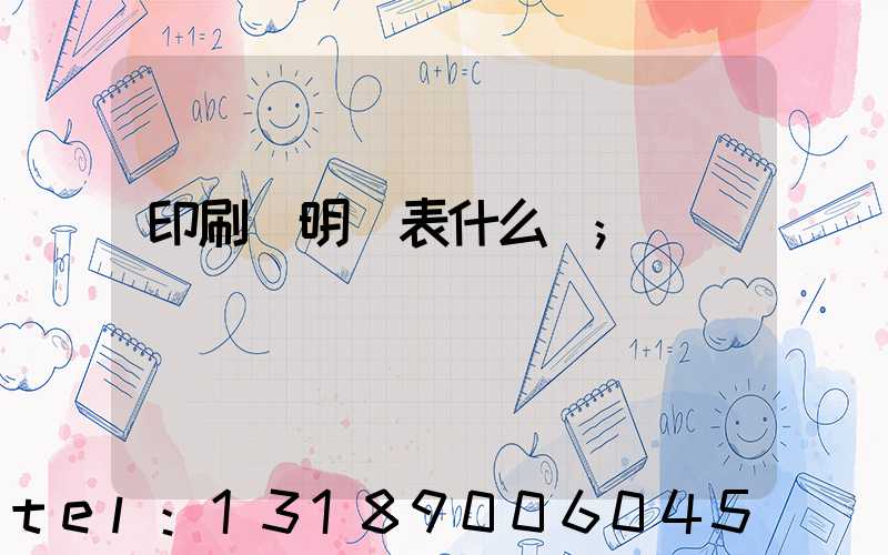 印刷費明細表什么樣