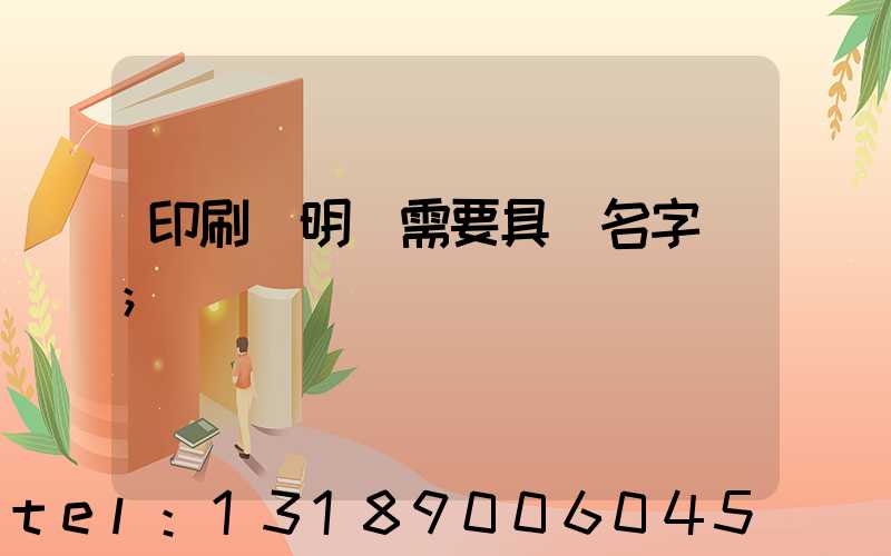 印刷費明細需要具體名字嗎