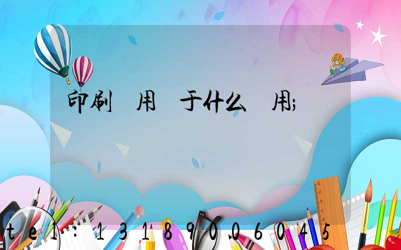 印刷費用屬于什么費用