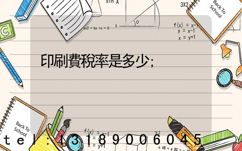 印刷費稅率是多少