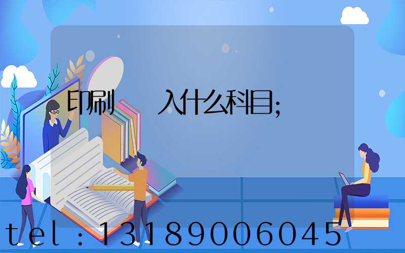 印刷費計入什么科目