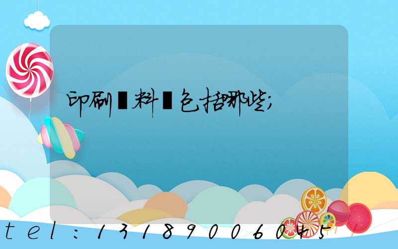 印刷資料費包括哪些