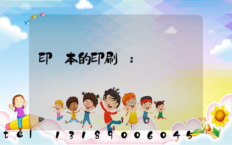 印書本的印刷廠