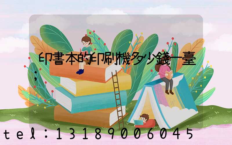 印書本的印刷機多少錢一臺