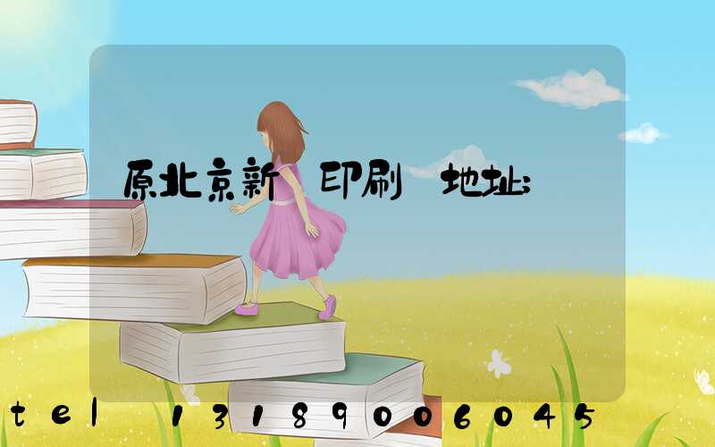 原北京新華印刷廠地址