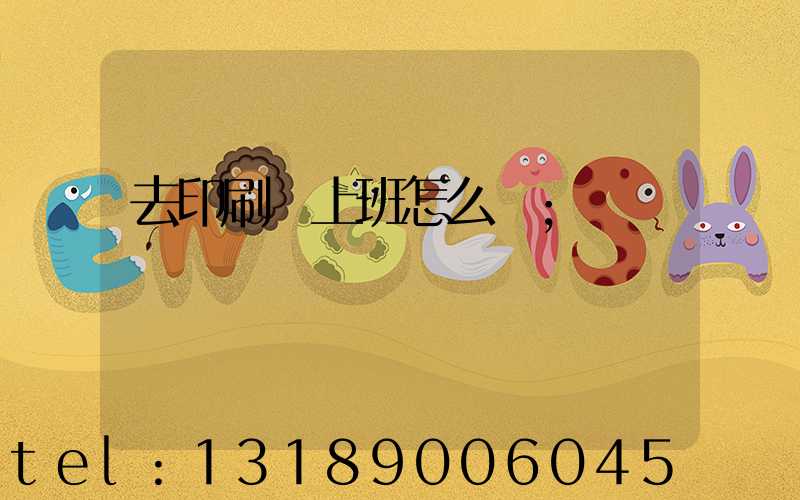 去印刷廠上班怎么樣
