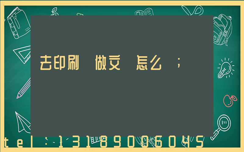 去印刷廠做文員怎么樣