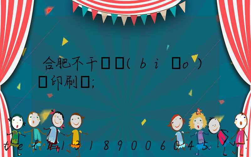 合肥不干膠標(biāo)簽印刷廠