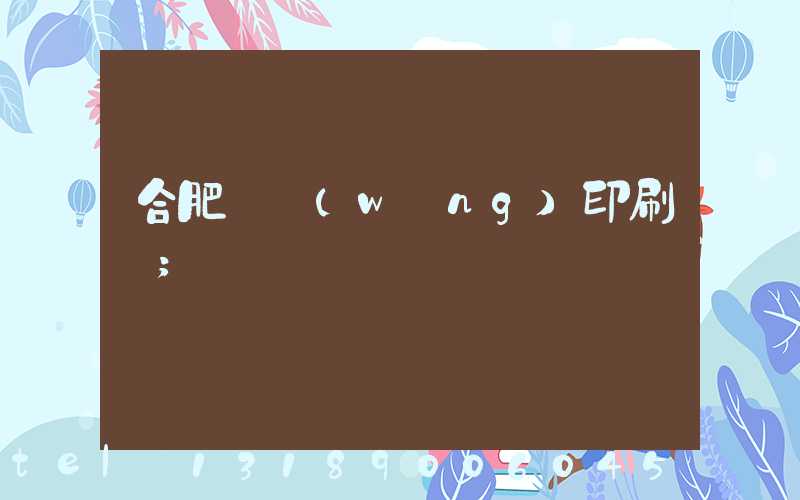 合肥絲網(wǎng)印刷廠