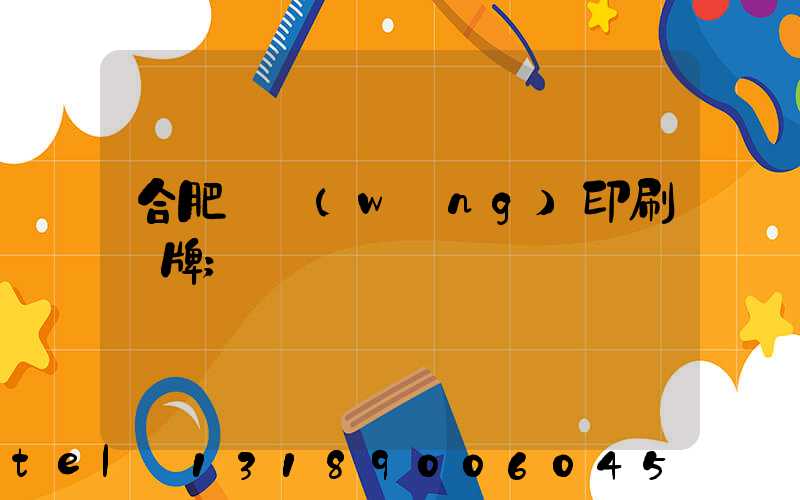 合肥絲網(wǎng)印刷銘牌