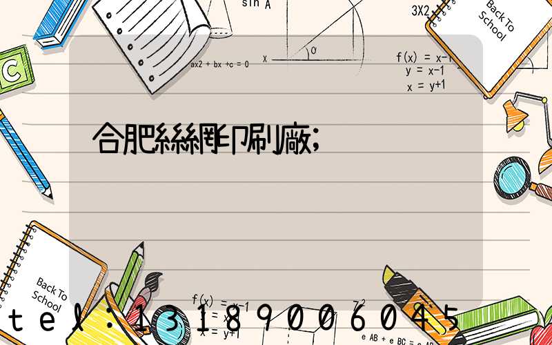 合肥絲網印刷廠