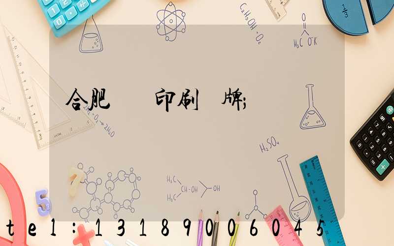 合肥絲網印刷銘牌