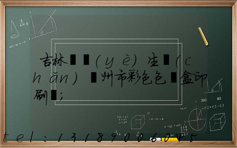 吉林專業(yè)生產(chǎn)廣州市彩色包裝盒印刷廠
