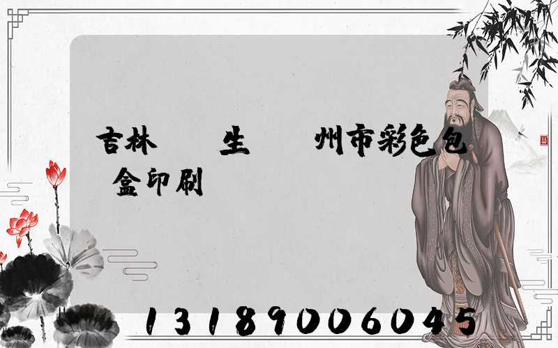 吉林專業生產廣州市彩色包裝盒印刷廠