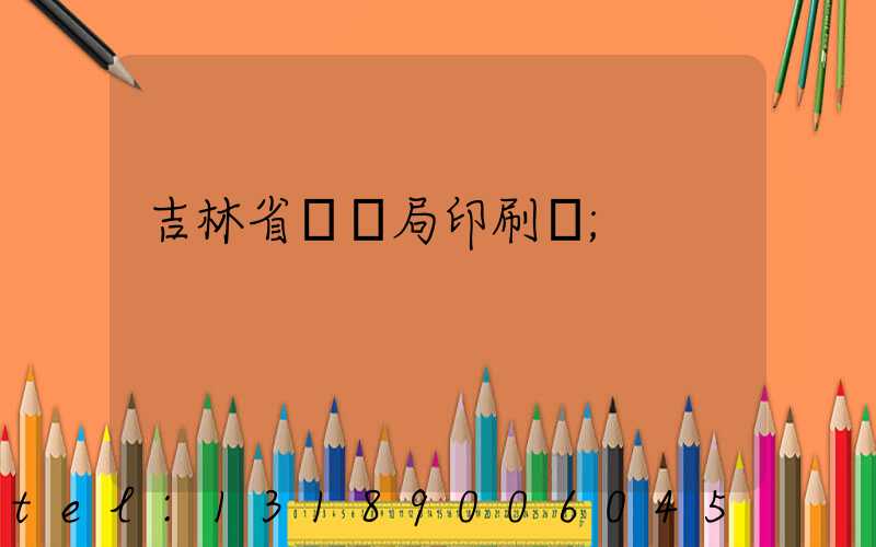 吉林省稅務局印刷廠