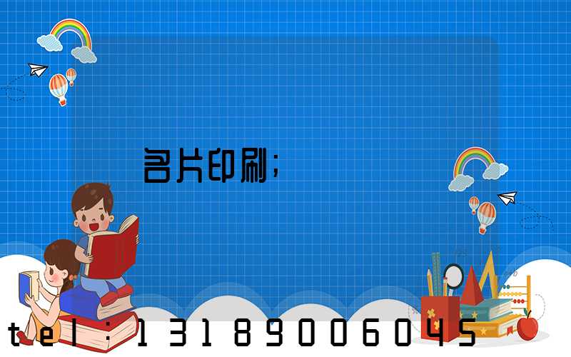 名片印刷