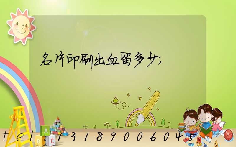 名片印刷出血留多少