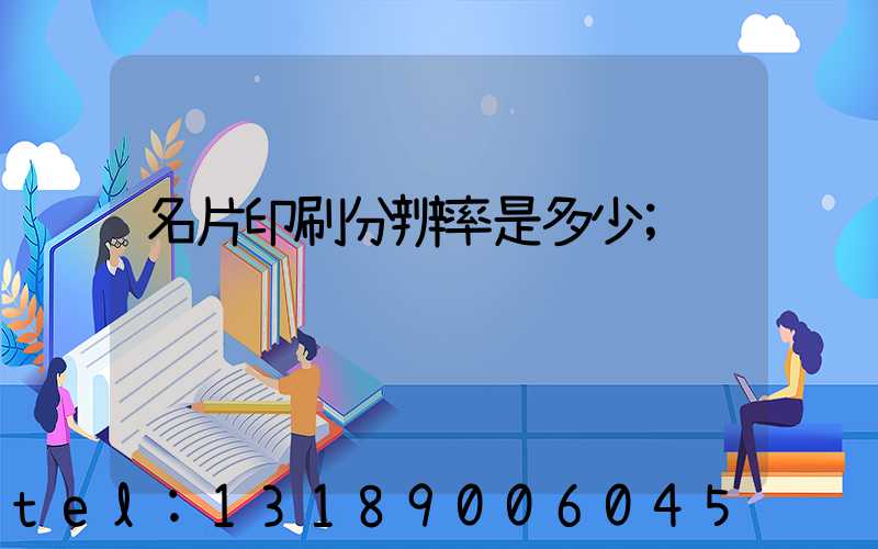 名片印刷分辨率是多少