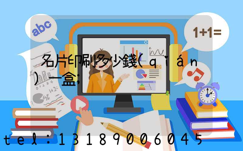 名片印刷多少錢(qián)一盒