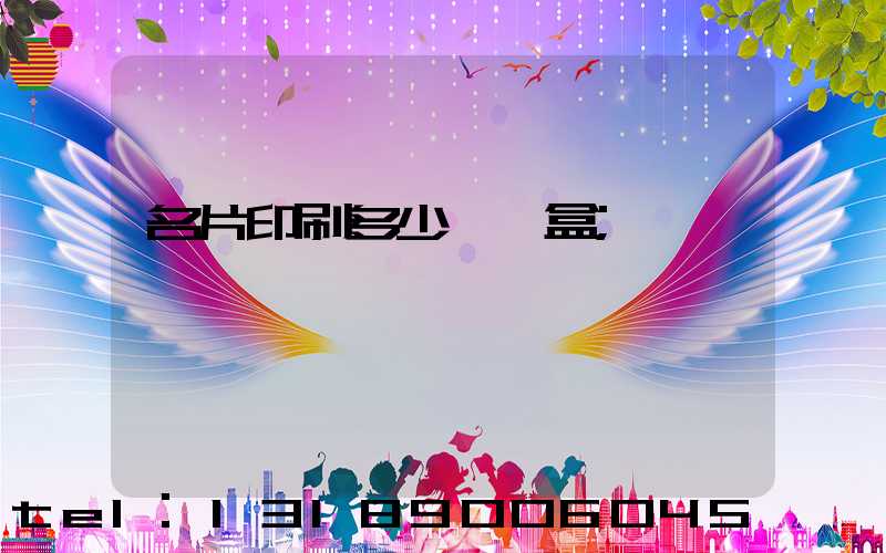 名片印刷多少錢一盒