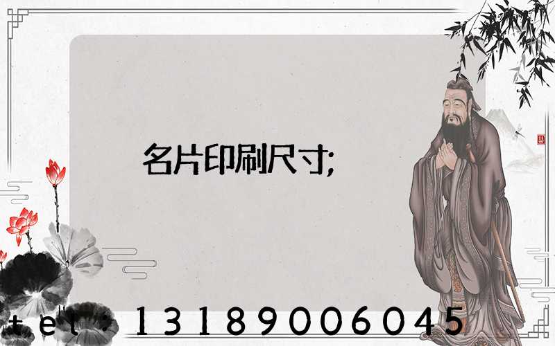 名片印刷尺寸