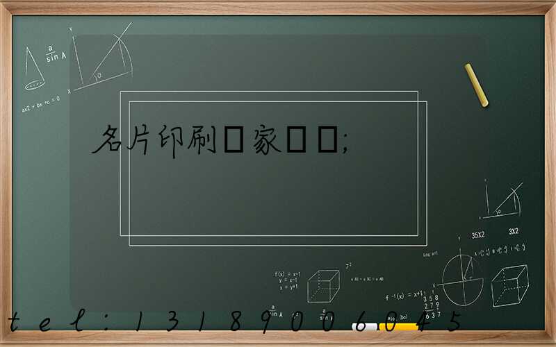名片印刷廠家報價