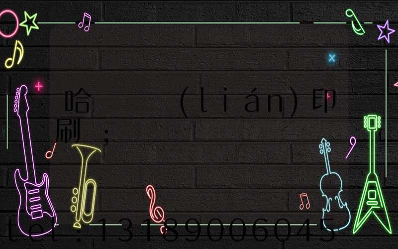 哈爾濱對聯(lián)印刷廠