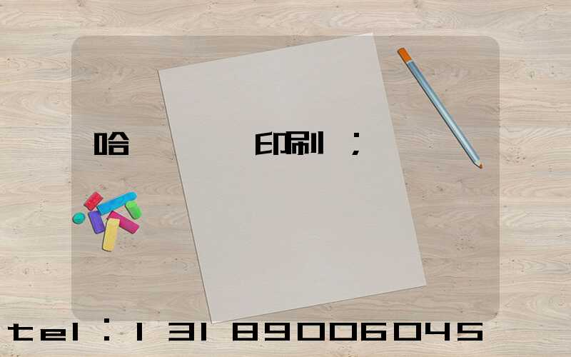 哈爾濱對聯印刷廠