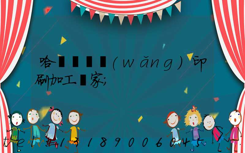 哈爾濱絲網(wǎng)印刷加工廠家