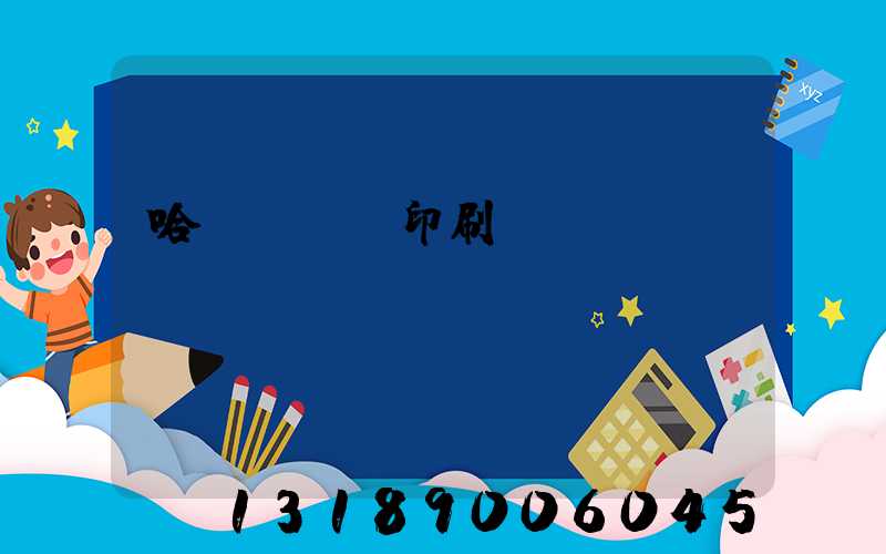 哈爾濱絲網印刷廠