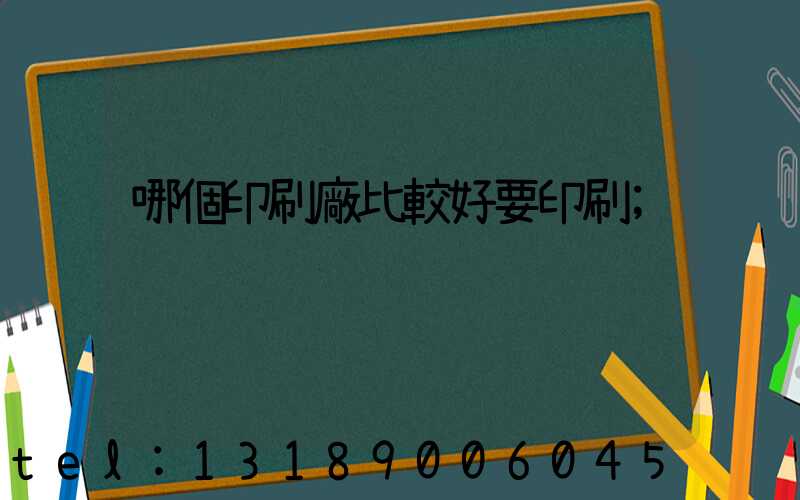 哪個印刷廠比較好要印刷