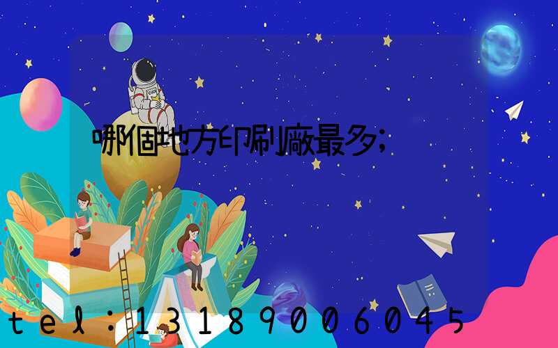 哪個地方印刷廠最多