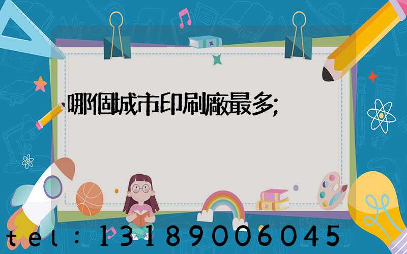 哪個城市印刷廠最多