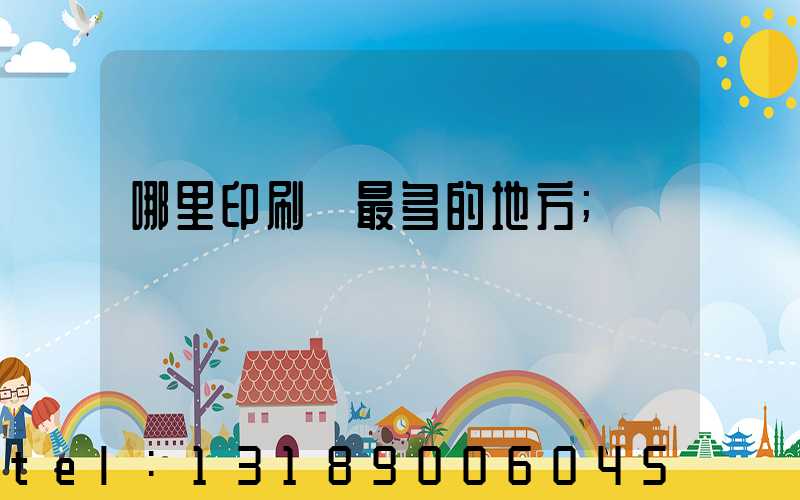 哪里印刷廠最多的地方
