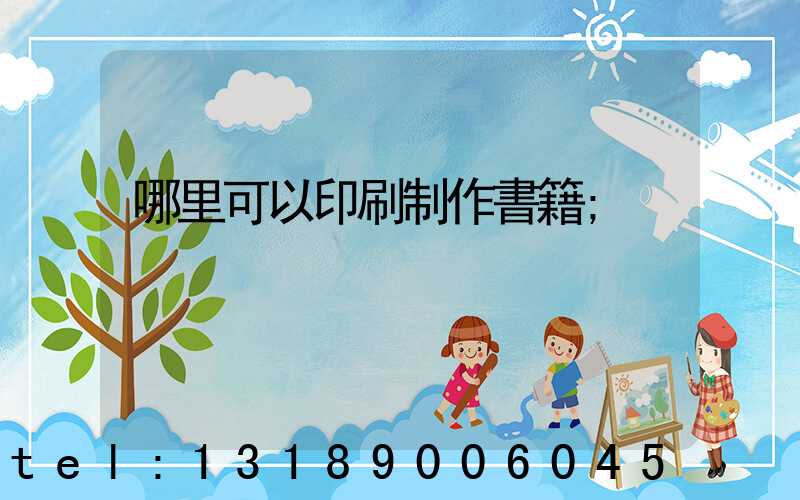 哪里可以印刷制作書籍