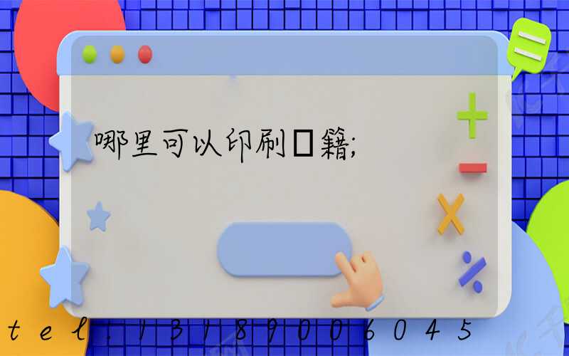 哪里可以印刷書籍