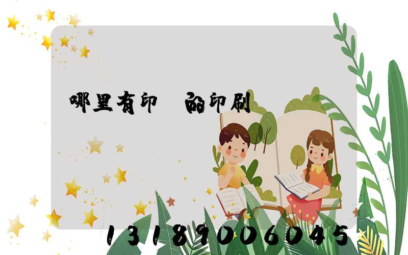 哪里有印書的印刷廠