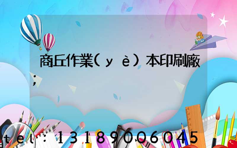 商丘作業(yè)本印刷廠
