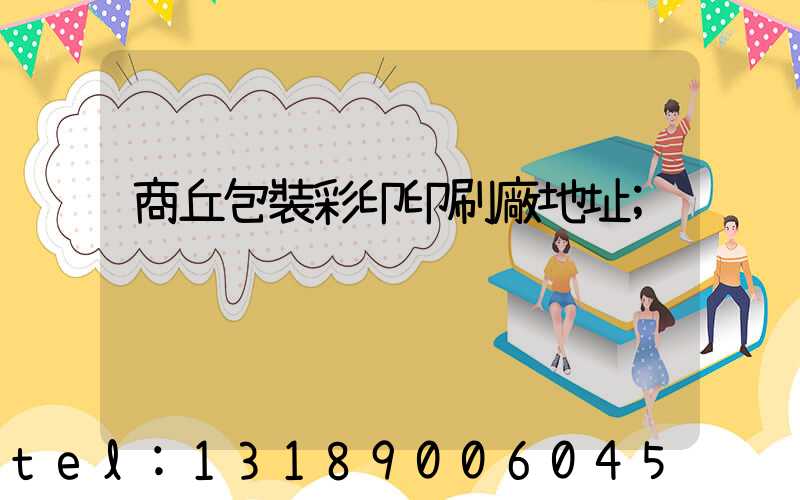 商丘包裝彩印印刷廠地址