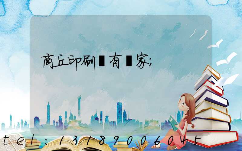 商丘印刷廠有幾家